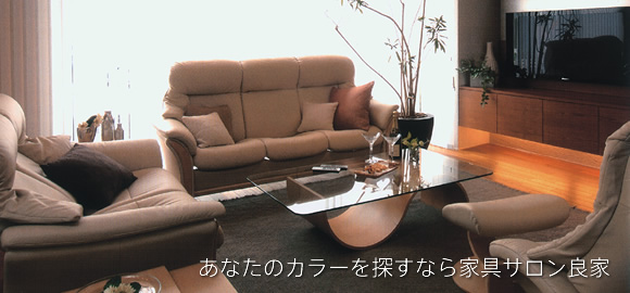 あなたのカラーを探すなら家具サロン良家