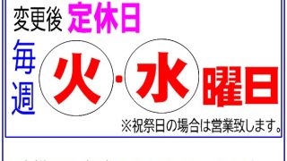 定休日変更のお知らせ
