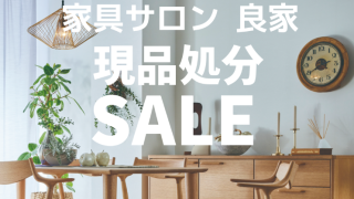 半期に一度の現品処分セール開催中！