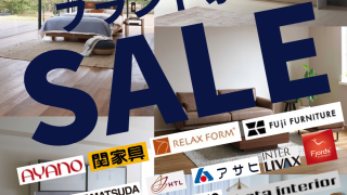 ブランド家具SUPER SALE 開催！