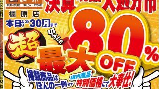 決算セール開催中！（橿原店チラシ）古家具引取り無料クーポン付き！